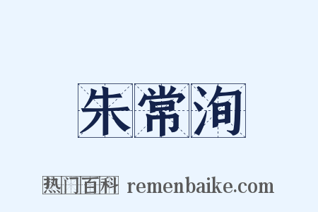 朱常洵是什么意思的图片